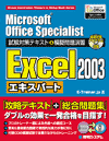 MicrosftOfficeSpecialist ΍eLXg&͋[艉K Excel 2003 GLXp[g
