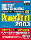 MicrosftOfficeSpecialist ΍eLXg&͋[艉K PowerPoint 2003