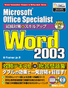 MicrosoftOfficeSpecialist Word2003 ΍&XLAbv