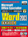 MicrosftOfficeSpecialist ΍eLXg&͋[艉K Word 2003 GLXp[g