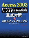 Access 2002 MOT Essentials d_΍􁕃XLAbv}jA