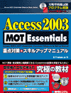 Access 2003 MOT Essentials d_΍􁕃XLAbv}jA