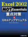 Excel 2002 MOT Essentials d_΍􁕃XLAbv}jA