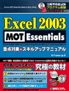 Excel 2003 MOT Essentials d_΍􁕃XLAbv}jA