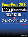 PowerPoint 2002 MOT Essentials d_΍􁕃XLAbv}jA