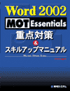 Word  2002 MOT Essentials d_΍􁕃XLAbv}jA