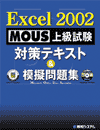 Excel 2002 MOUS  ΍eLXg͋[W