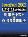 PowerPoint 2002 MOUS  ΍eLXg͋[W