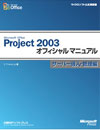 Microsoft Office Project 2003 ItBV}jA T[o[EǗ