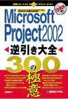 Microsoft Project2002 tS 300̋Ɉ